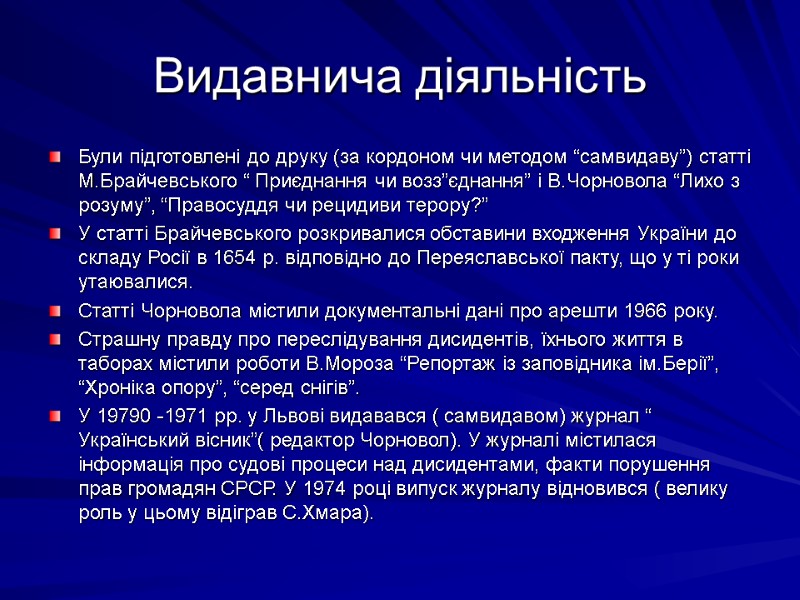 Видавнича діяльність Були підготовлені до друку (за кордоном чи методом “самвидаву”) статті М.Брайчевського “